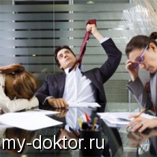 Конфликты в рабочем коллективе и их решение - MY-DOKTOR.RU