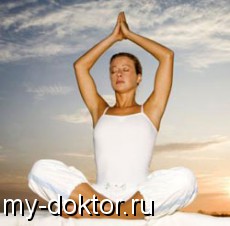 Йога – польза для души и тела - MY-DOKTOR.RU