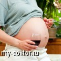 Беременность и алкоголь - MY-DOKTOR.RU