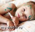 Основные детские болезни - MY-DOKTOR.RU