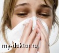 Как победить аллергический насморк? Рекомендации ведущих врачей-аллергологов - MY-DOKTOR.RU