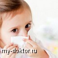Лечение насморка у детей - MY-DOKTOR.RU