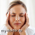 Мигрень – хроническая ежедневная головная боль - MY-DOKTOR.RU