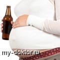 Можно ли безалкогольное пиво будущим мамам? - MY-DOKTOR.RU