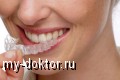 Отбеливание зубов – лучезарная улыбка - MY-DOKTOR.RU
