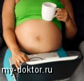 Привычки беременной женщины: можно и нельзя - MY-DOKTOR.RU