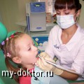 Ребенок хочет не врача и консультанта. Ребенок хочет искренности и теплоты. Детская стоматология - MY-DOKTOR.RU