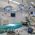 Современная хирургия заботится о Вашем здоровье - MY-DOKTOR.RU