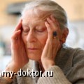 Старый что малый и как с этим жить (болезнь Альцгеймера) - MY-DOKTOR.RU