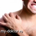 Субакромиальный бурсит - MY-DOKTOR.RU