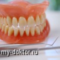Виды протезирования зубов - MY-DOKTOR.RU