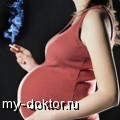Вредные привычки во время беременности - MY-DOKTOR.RU